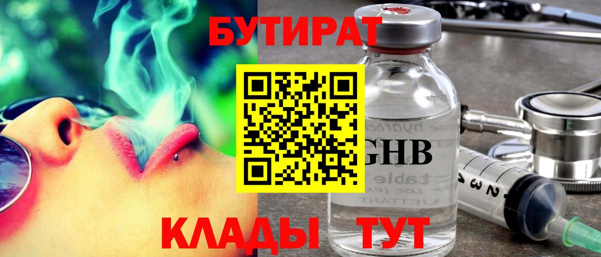 Курганинск  Бутират BDO 33%  Вход с VPN 