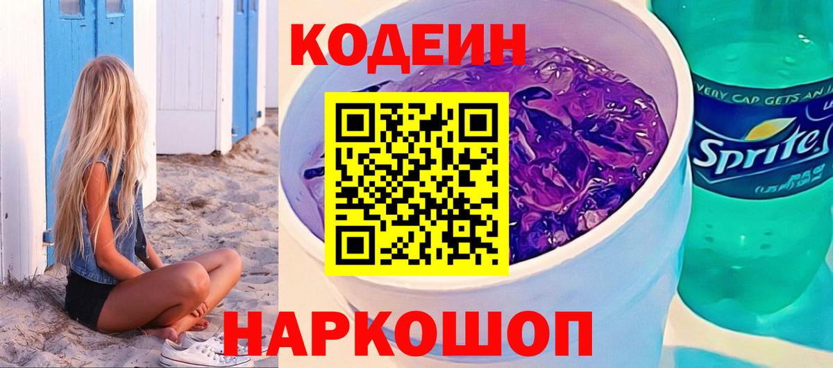 Кодеин напиток Lean (лин)  Вход с VPN  Курганинск  Codein напиток Lean (лин) 